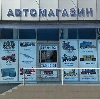Автомагазины в Пушкино